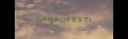 拉布拉多口水变多了