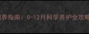 东德牧羊犬幼犬饲养指南0-12月科学养护全攻略附月龄阶段