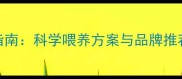 五个月大猫咪饮食指南科学喂养方案与品牌推荐附营养需求表