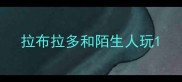 拉布拉多和陌生人玩