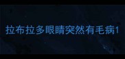 拉布拉多眼睛突然有毛病