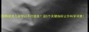 狗狗成犬几岁可以不打疫苗这5个关键指标让你科学决策