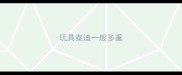 玩具泰迪一般多重