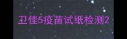 卫佳5疫苗试纸检测