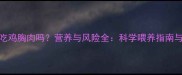 哈士奇能吃鸡胸肉吗营养与风险全科学喂养指南与饲养误区