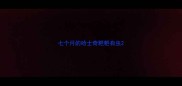 七个月的哈士奇粑粑有虫