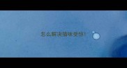 怎么解决猫咪受惊