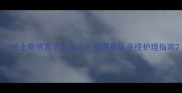 哈士奇感冒了怎么办资深兽医亲授护理指南