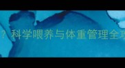 四个月泰迪体重多少斤科学喂养与体重管理全攻略附标准体重表