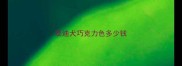 泰迪犬巧克力色多少钱