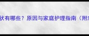 狗狗鼻塞症状有哪些原因与家庭护理指南附急救措施
