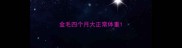 金毛四个月大正常体重