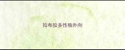 拉布拉多性格外向