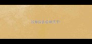 拉布拉多总咬爪子