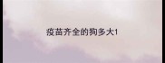 疫苗齐全的狗多大