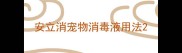 安立消宠物消毒液用法