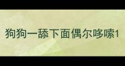 狗狗一舔下面偶尔哆嗦