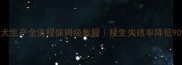 新手必看母犬生产全流程保姆级教程接生失败率降低90的硬核指南