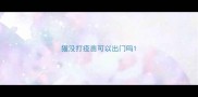 猫没打疫苗可以出门吗