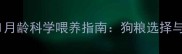 萨摩耶幼犬1月龄科学喂养指南狗粮选择与营养配比全
