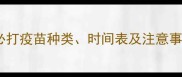 狗狗疫苗全攻略幼犬必打疫苗种类时间表及注意事项附科学养护指南