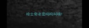 哈士奇老是呜呜叫唤