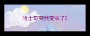哈士奇突然变乖了