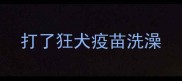 打了狂犬疫苗洗澡