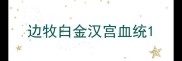 边牧白金汉宫血统