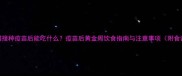 小猫接种疫苗后能吃什么疫苗后黄金周饮食指南与注意事项附食谱