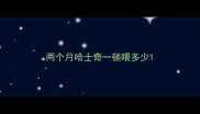 两个月哈士奇一顿喂多少