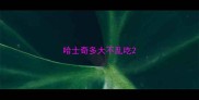 哈士奇多大不乱吃