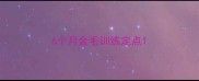 6个月金毛训练定点
