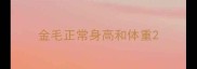 金毛正常身高和体重