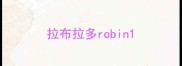 拉布拉多robin