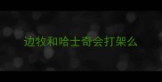 边牧和哈士奇会打架么