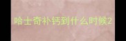 哈士奇补钙到什么时候