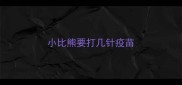 小比熊要打几针疫苗