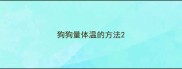 狗狗量体温的方法