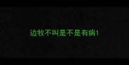 边牧不叫是不是有病