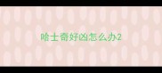 哈士奇好凶怎么办