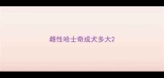 雌性哈士奇成犬多大