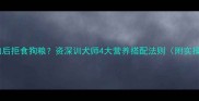 边牧吃肉后拒食狗粮资深训犬师4大营养搭配法则附实操方案