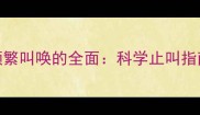 五个月公猫频繁叫唤的全面科学止叫指南与养护要点