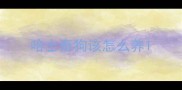 哈士奇狗该怎么养