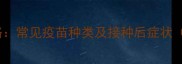 小狗疫苗全攻略常见疫苗种类及接种后症状附注意事项