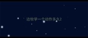 边牧学一个动作多久