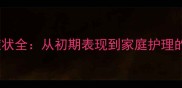 宠物健康科普狗狗冠状病毒症状全从初期表现到家庭护理的完整指南附症状对照表