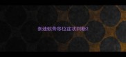 泰迪髌骨移位症状判断