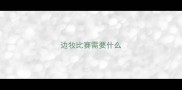 边牧比赛需要什么